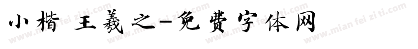 小楷 王羲之字体转换